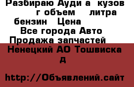 Разбираю Ауди а8 кузов d2 1999г объем 4.2литра бензин › Цена ­ 1 000 - Все города Авто » Продажа запчастей   . Ненецкий АО,Тошвиска д.